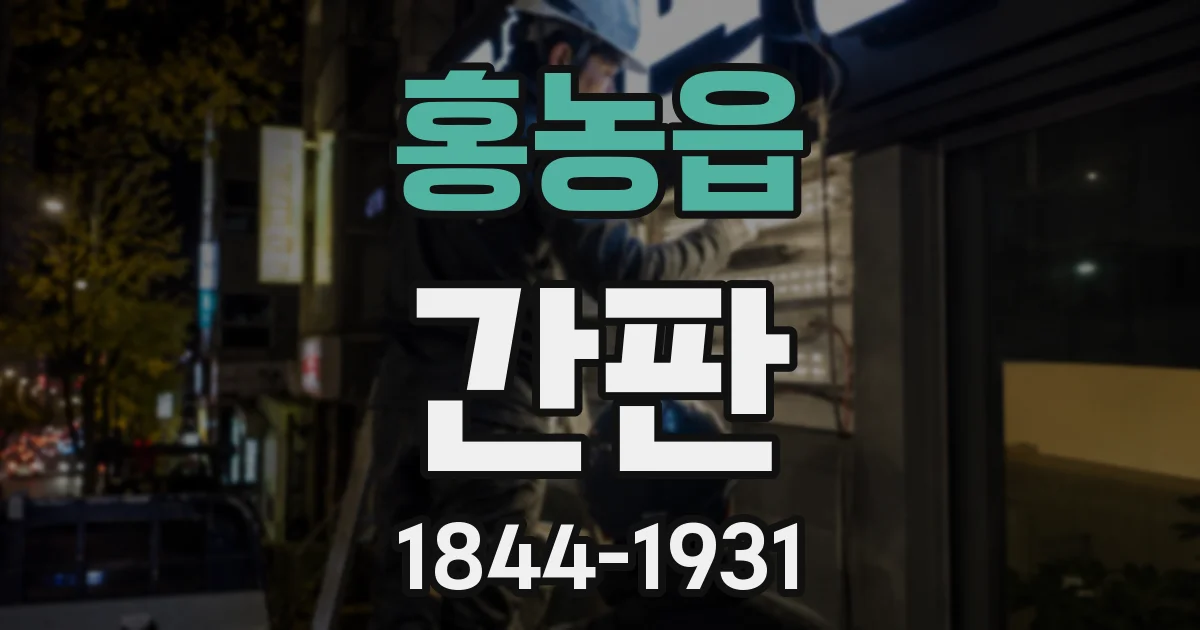 홍농읍 간판