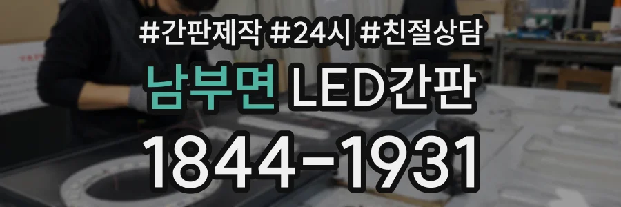 남부면 LED간판 상담 전화 1844-1931