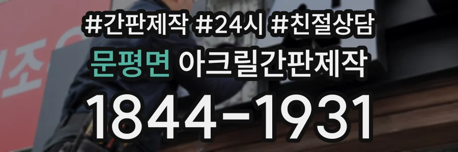 문평면 아크릴간판제작 상담 전화 1844-1931