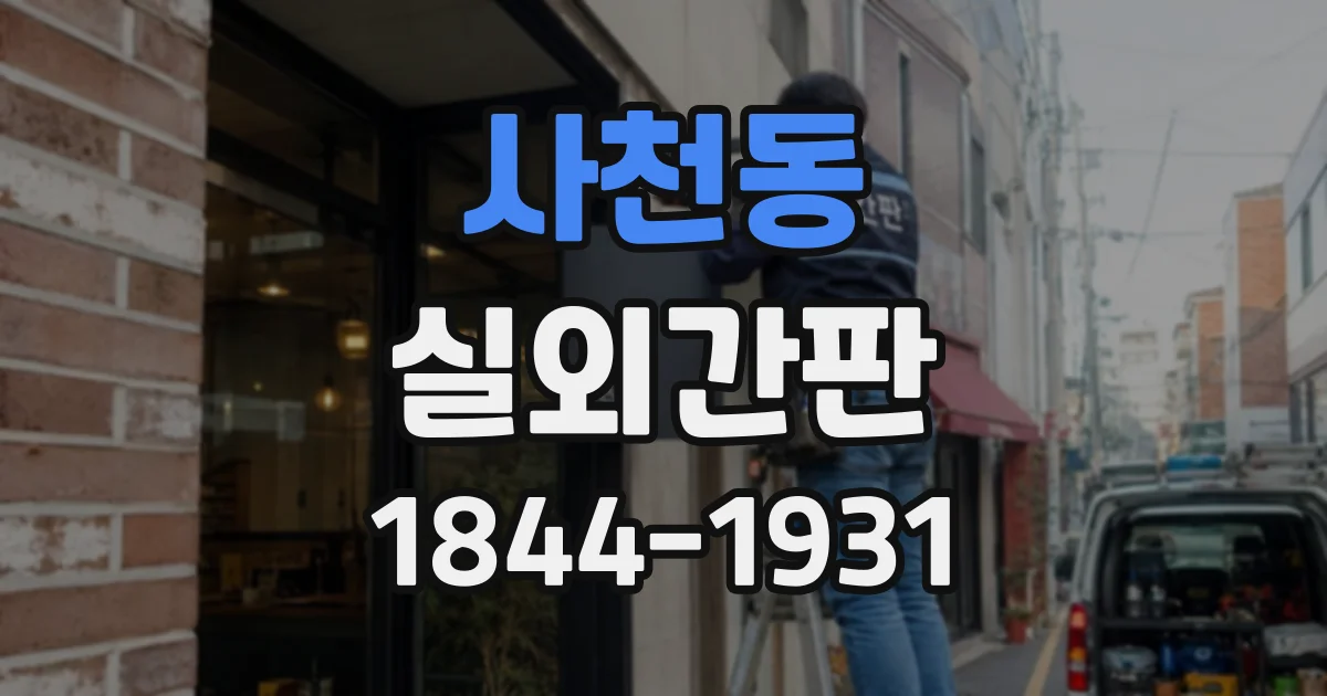사천동 실외간판