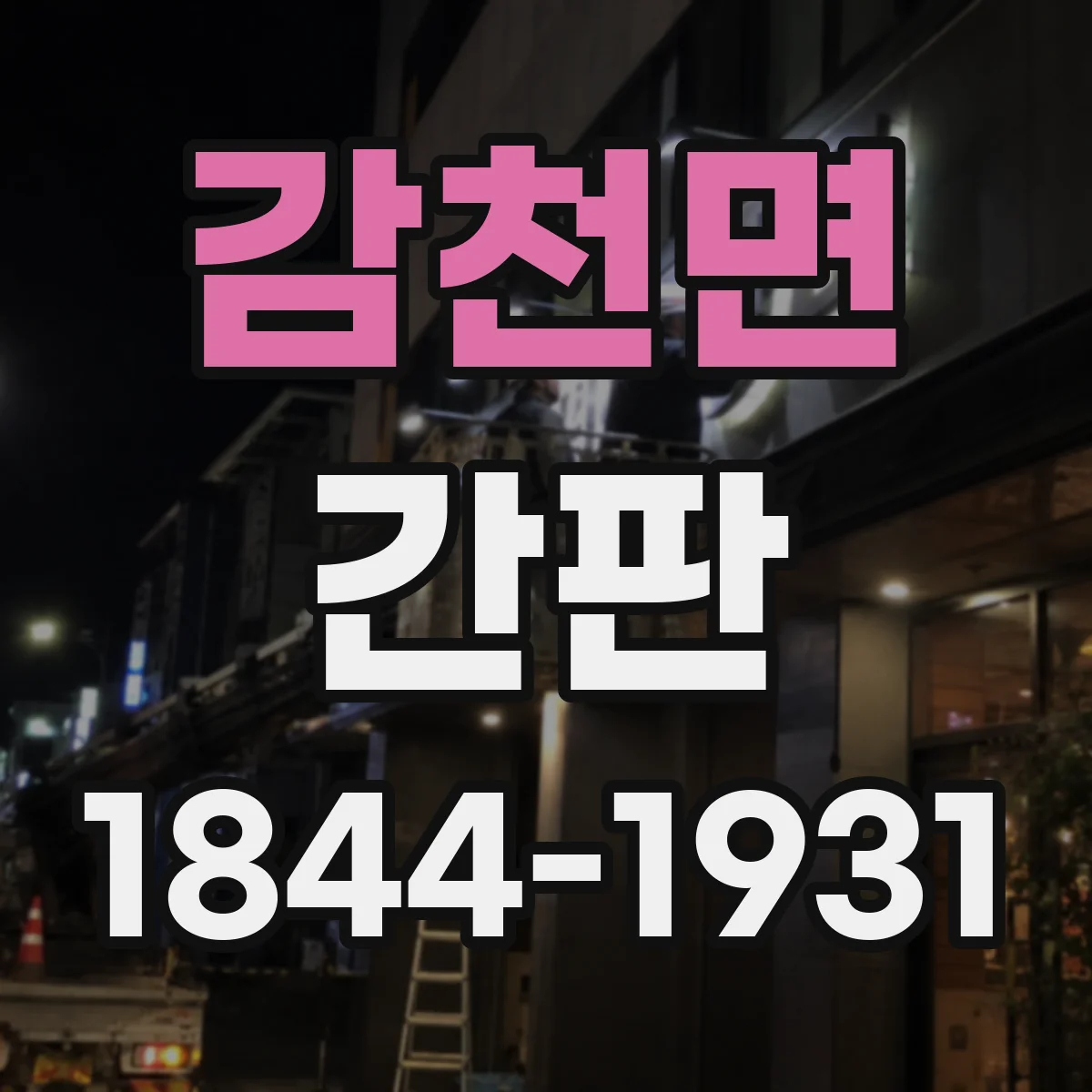 감천면 간판