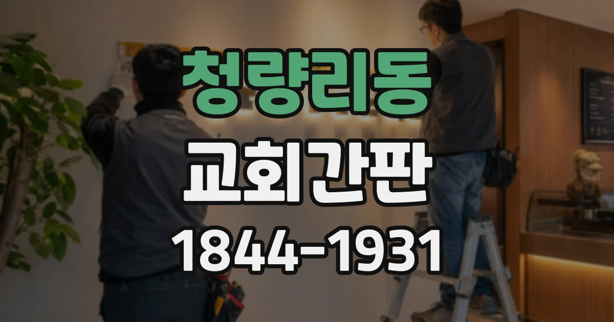 청량리동 교회간판