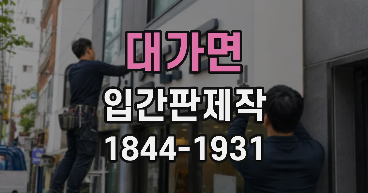 대가면 입간판제작