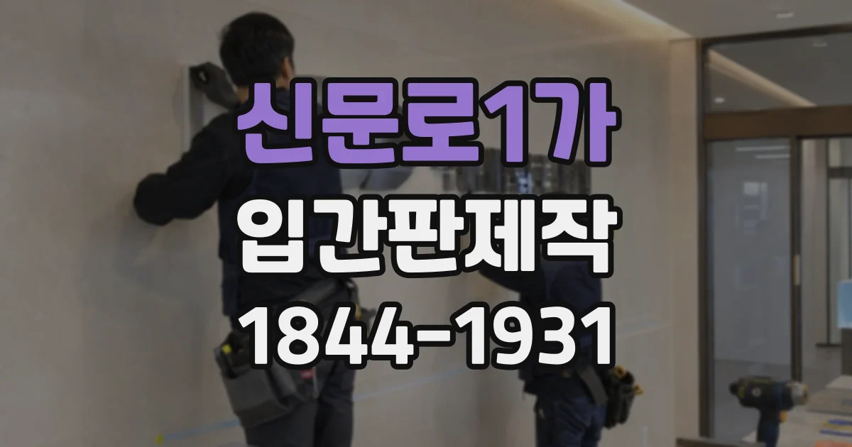 신문로1가 입간판제작