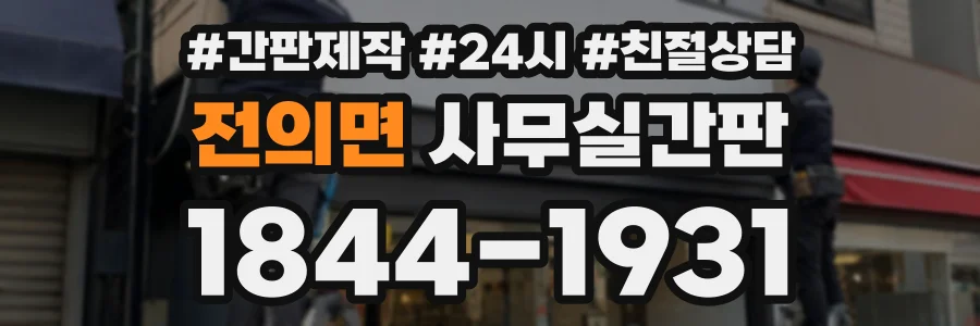 전의면 사무실간판 상담 전화 1844-1931