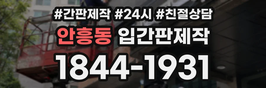 안흥동 입간판제작 상담 전화 1844-1931