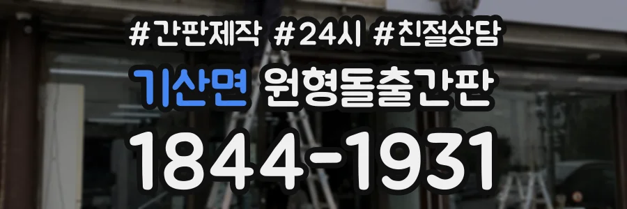 기산면 원형돌출간판 상담 전화 1844-1931
