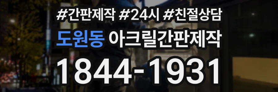 도원동 아크릴간판제작 상담 전화 1844-1931