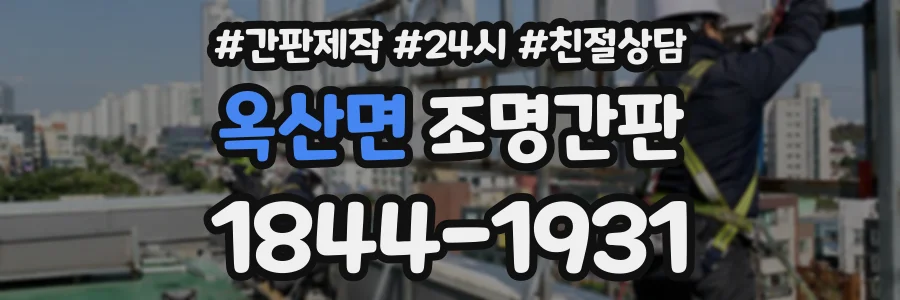 옥산면 조명간판 상담 전화 1844-1931
