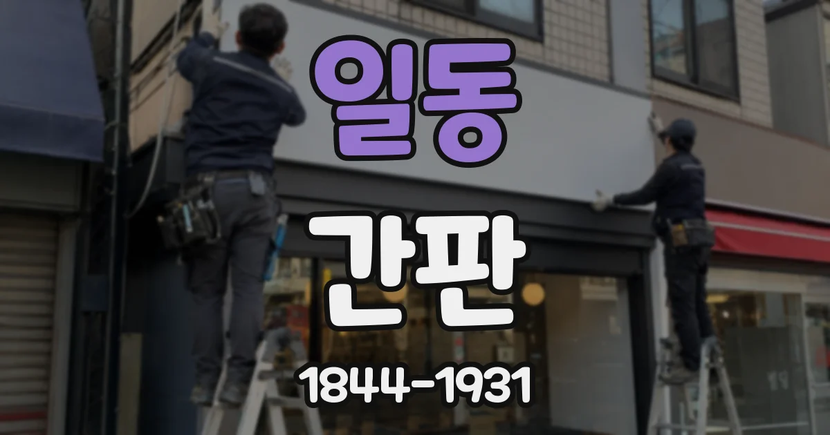 일동 간판