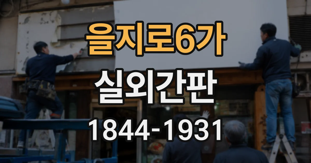 을지로6가 실외간판