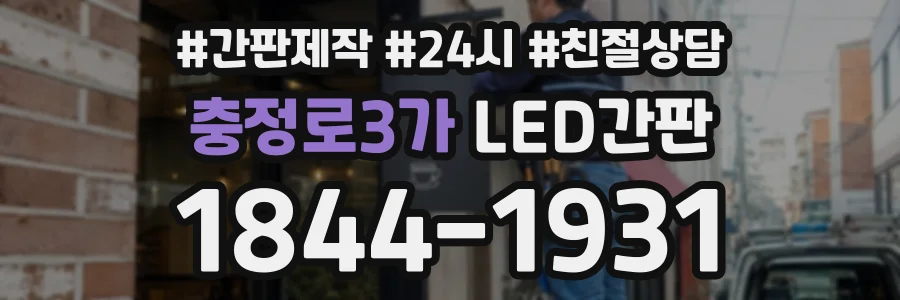 충정로3가 LED간판 상담 전화 1844-1931