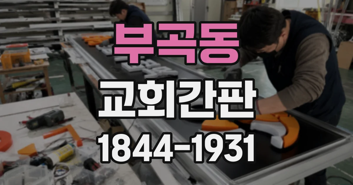 부곡동 교회간판