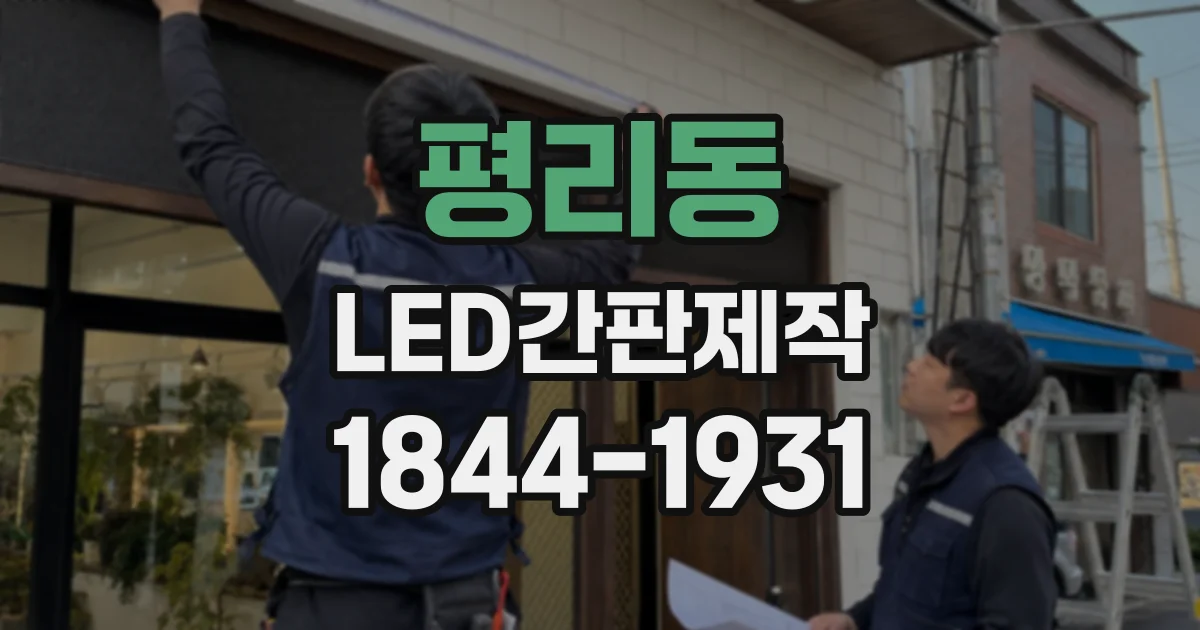 평리동 LED간판제작