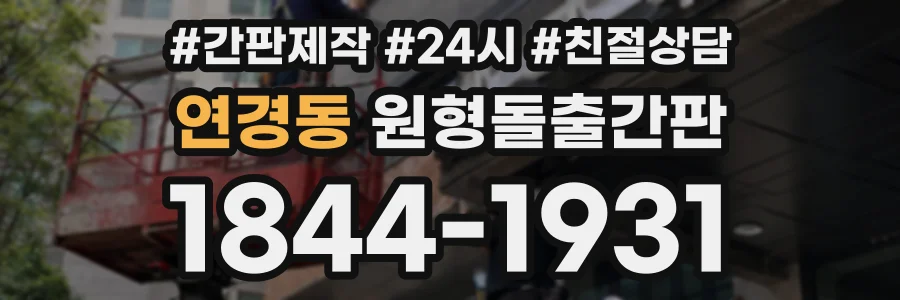 연경동 원형돌출간판 상담 전화 1844-1931