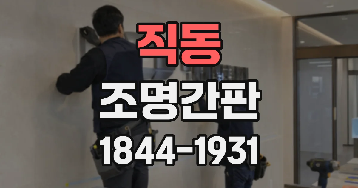 직동 조명간판