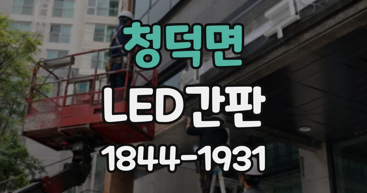 청덕면 LED간판