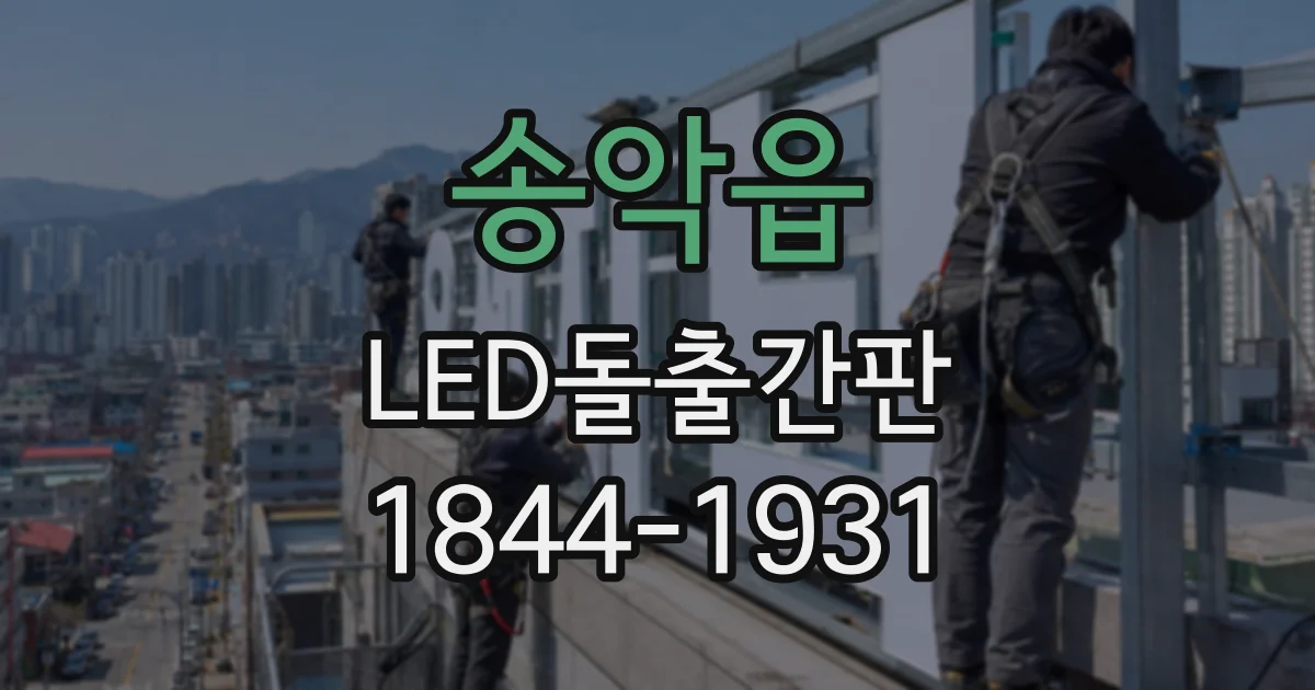 송악읍 LED돌출간판