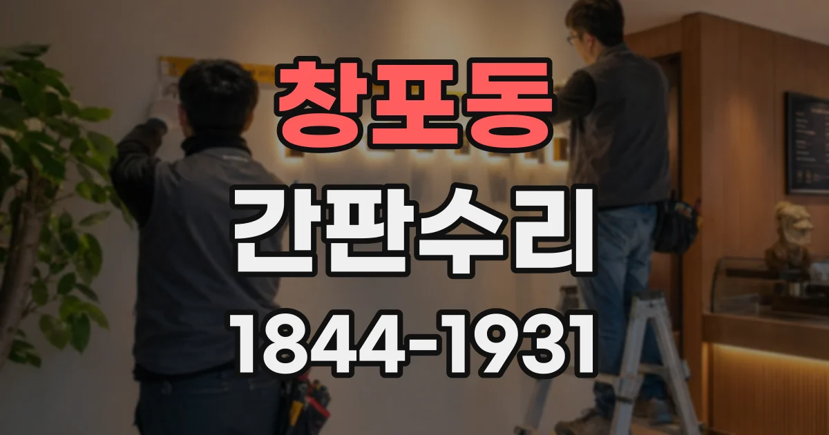 창포동 간판수리