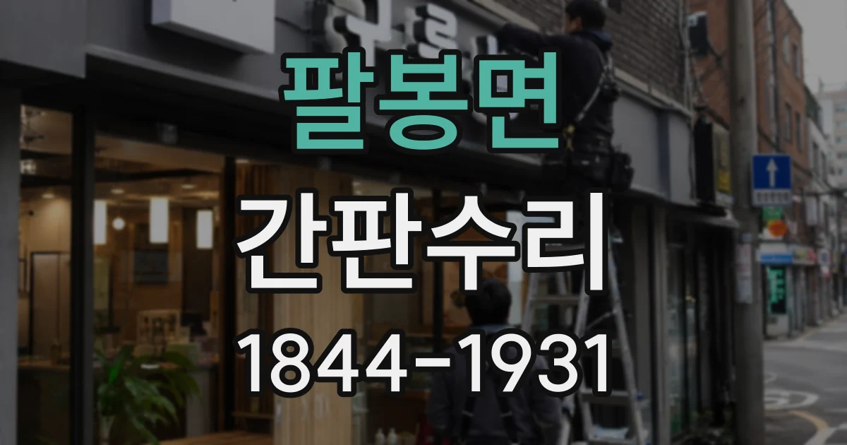 팔봉면 간판수리