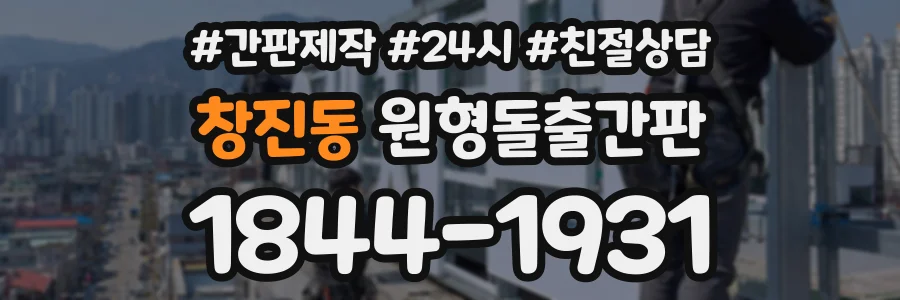 창진동 원형돌출간판 상담 전화 1844-1931