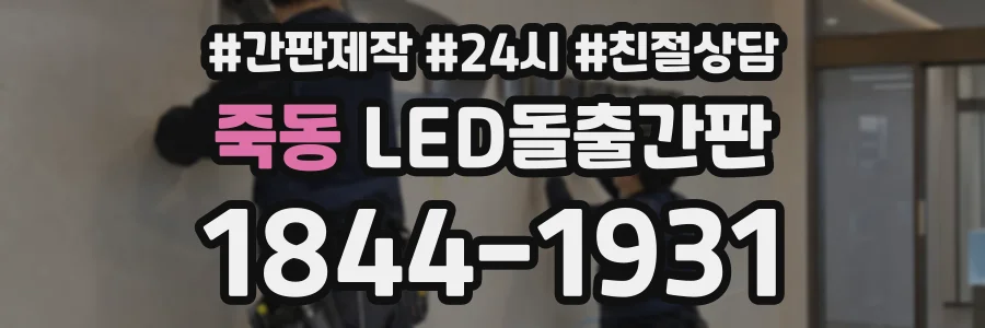 죽동 LED돌출간판 상담 전화 1844-1931