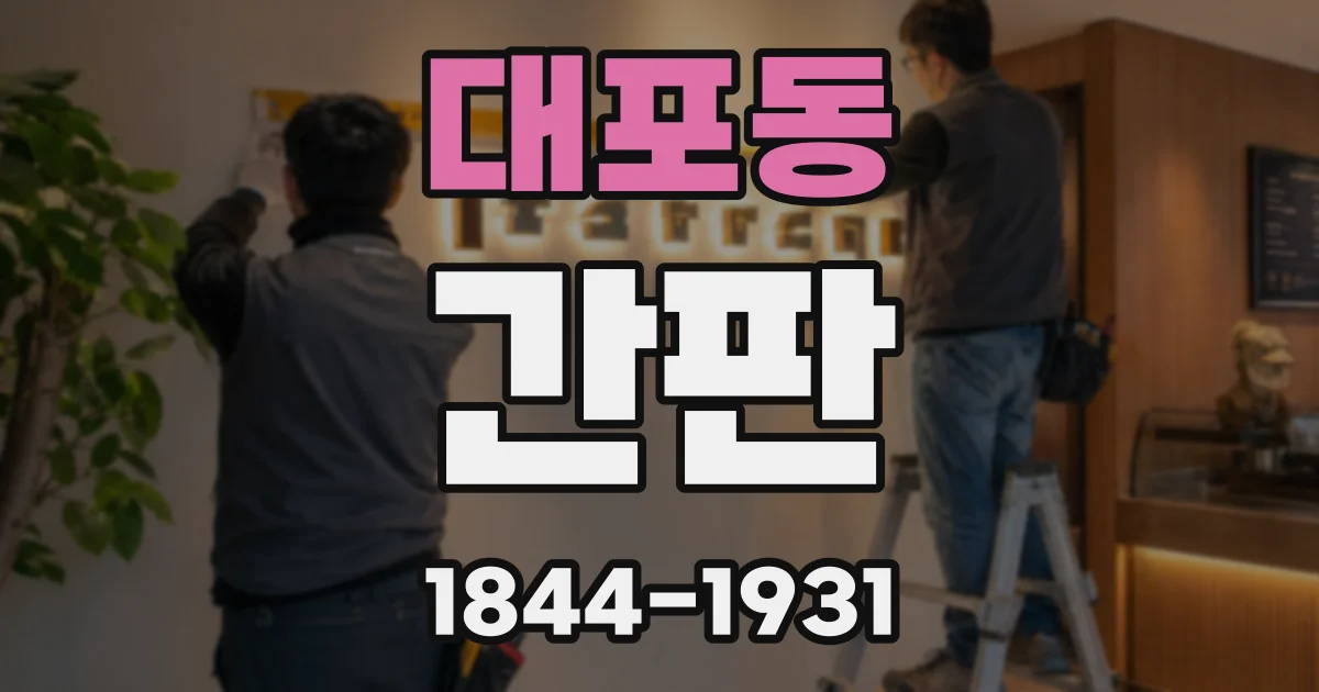 대포동 간판
