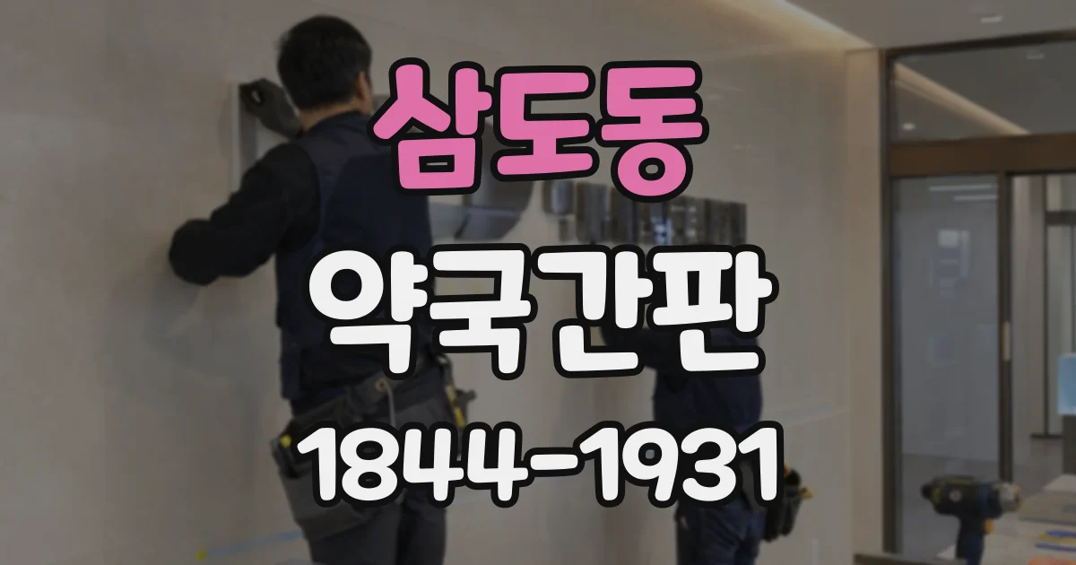 삼도동 약국간판