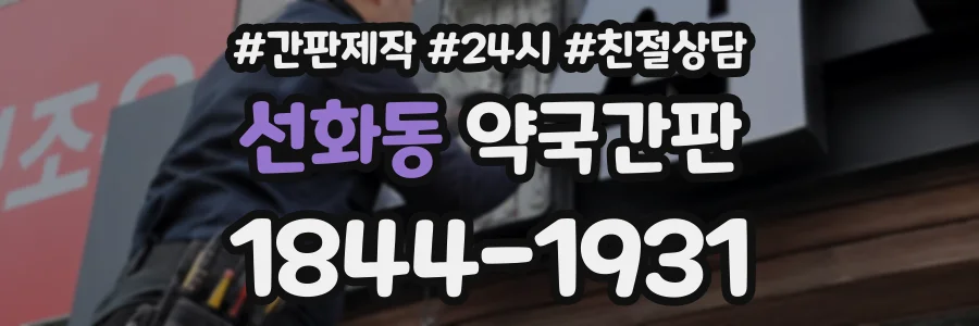 선화동 약국간판 상담 전화 1844-1931
