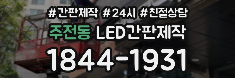 주전동 LED간판제작 상담 전화 1844-1931