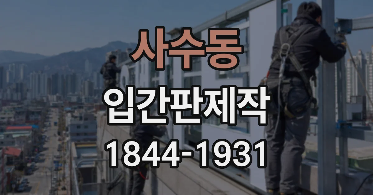 사수동 입간판제작