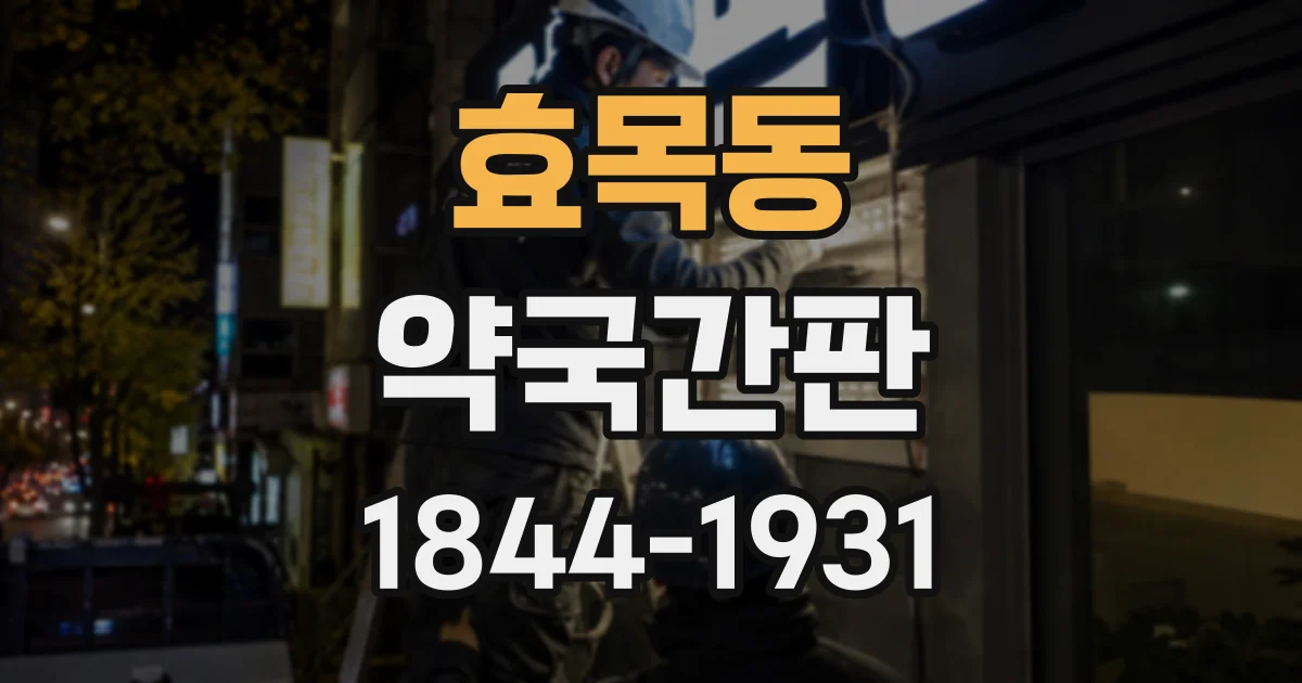 효목동 약국간판