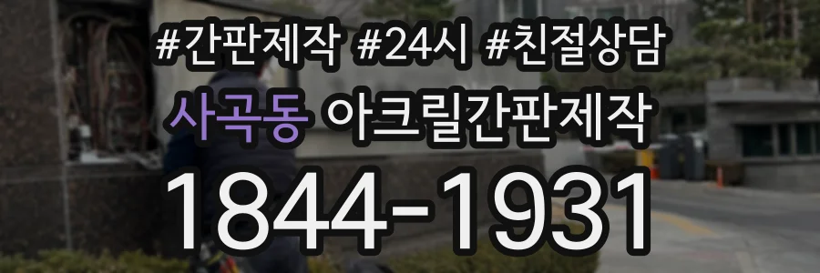 사곡동 아크릴간판제작 상담 전화 1844-1931