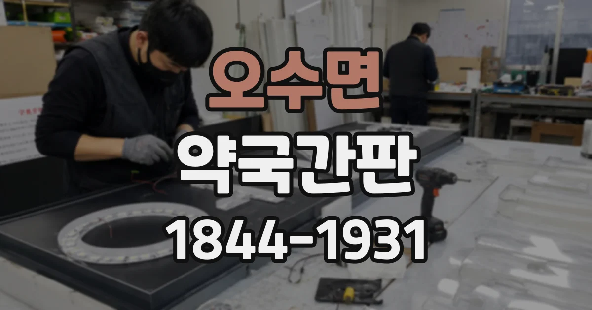 오수면 약국간판