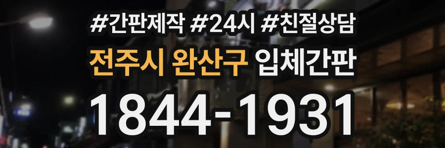 전주시 완산구 입체간판 상담 전화 1844-1931