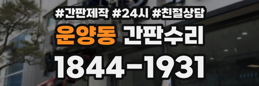 운양동 간판수리 상담 전화 1844-1931