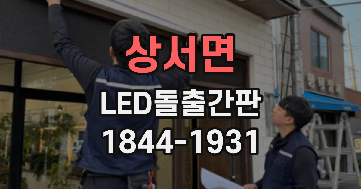 상서면 LED돌출간판 좁은 골목에서도 브랜드를 알리는 디자인