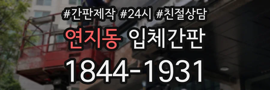 연지동 입체간판 상담 전화 1844-1931