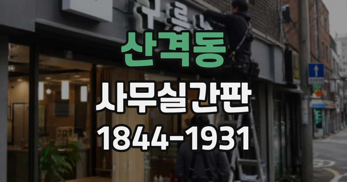 산격동 사무실간판