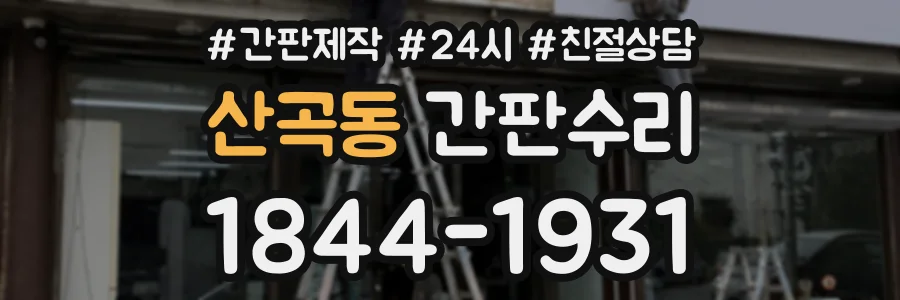 산곡동 간판수리 상담 전화 1844-1931