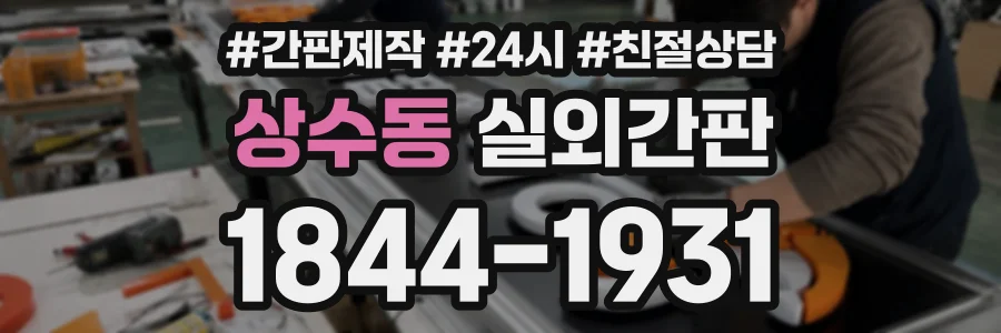 상수동 실외간판 상담 전화 1844-1931