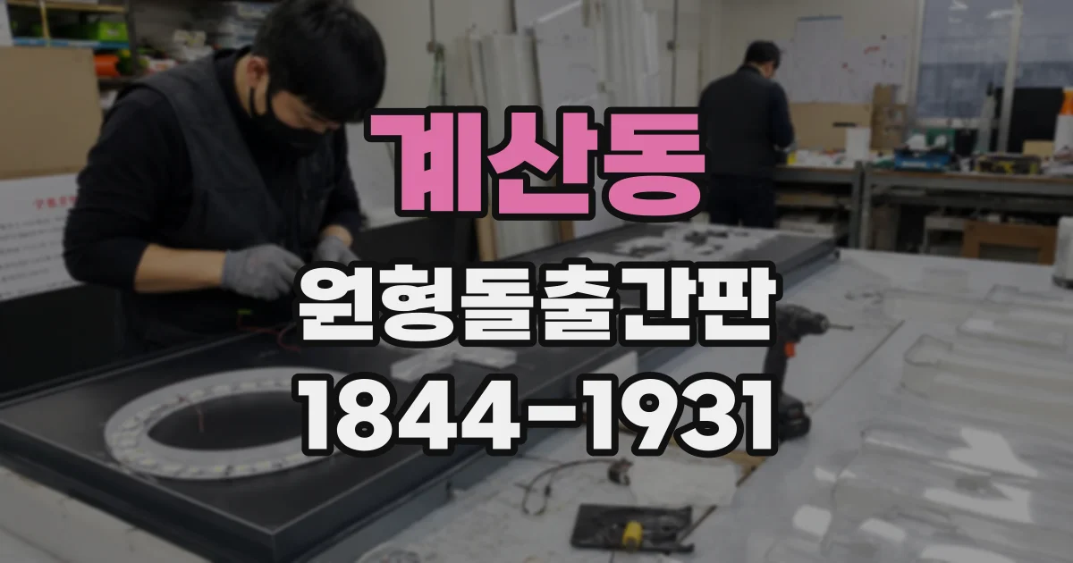 계산동 원형돌출간판