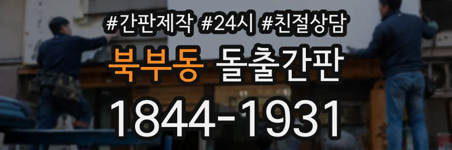 북부동 돌출간판 상담 전화 1844-1931