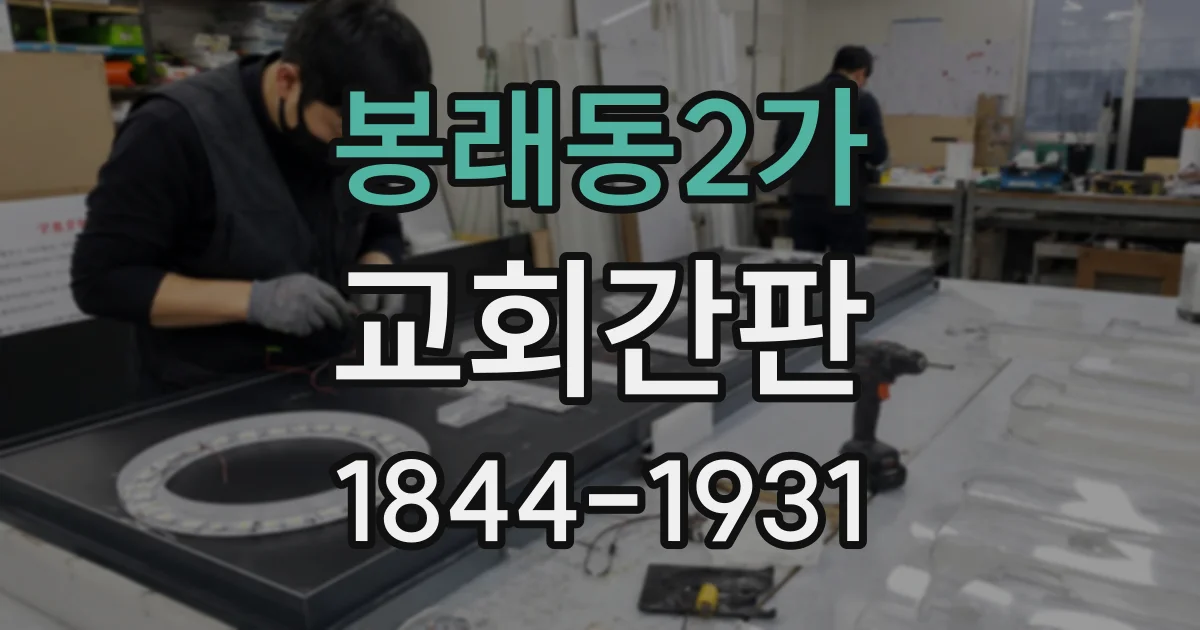 봉래동2가 교회간판