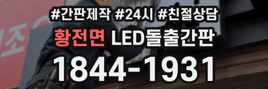 황전면 LED돌출간판 상담 전화 1844-1931