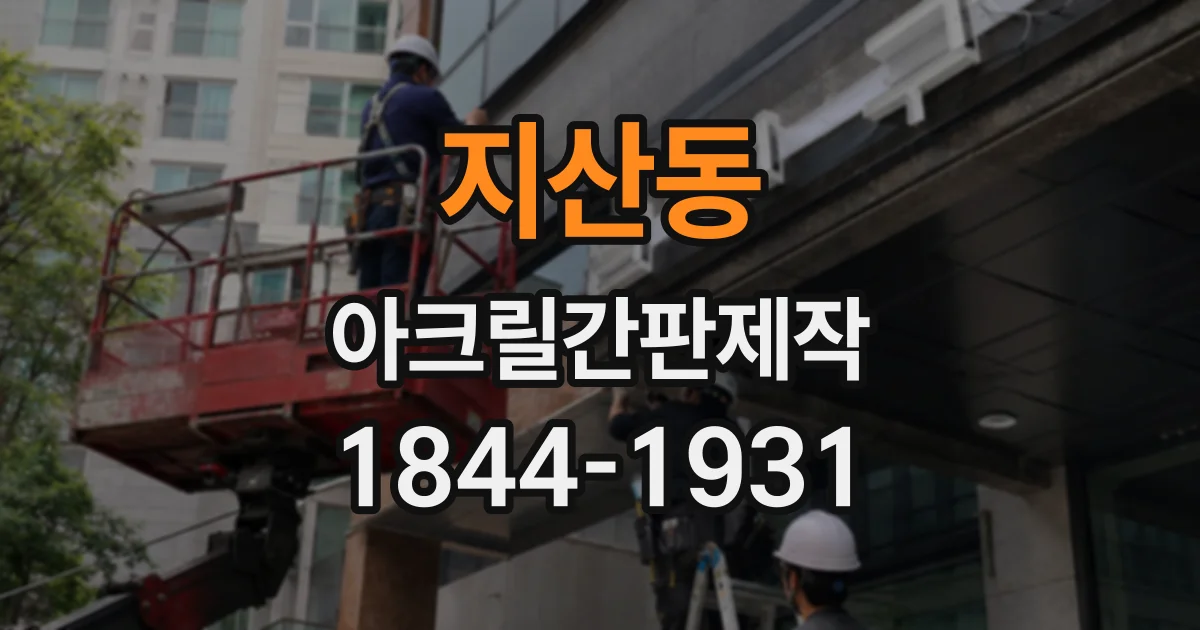 지산동 아크릴간판제작