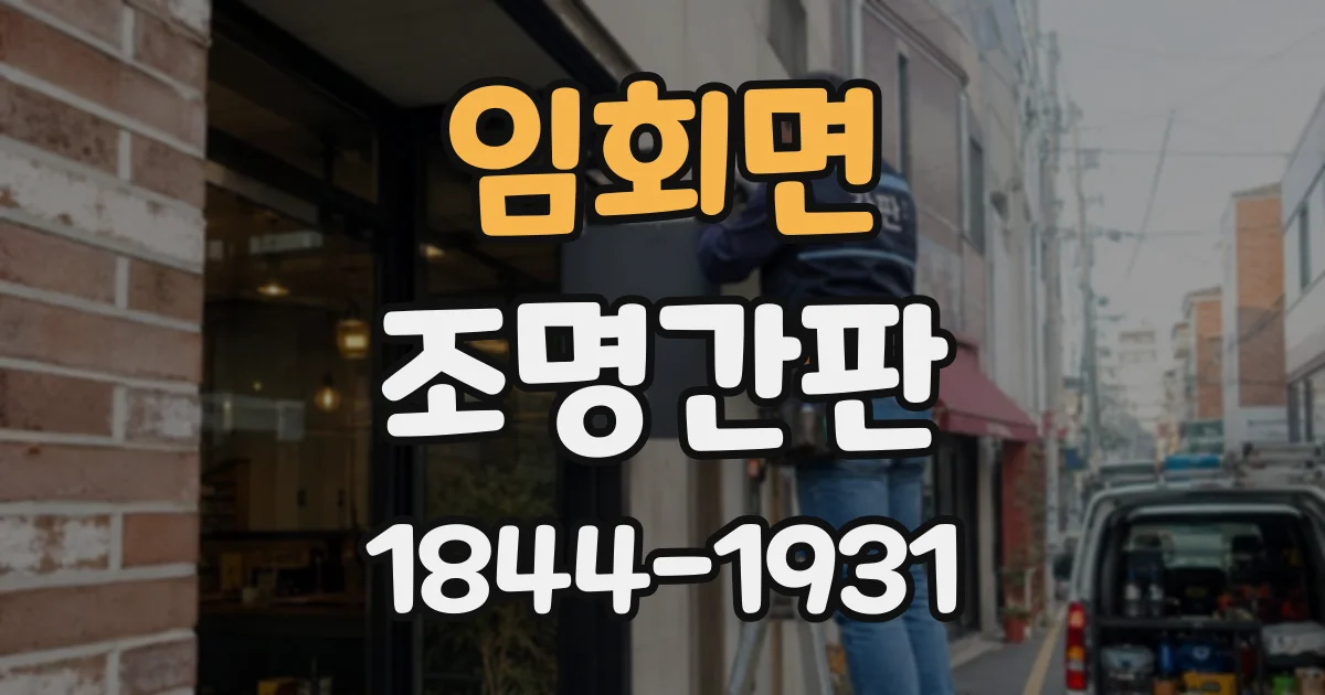 임회면 조명간판