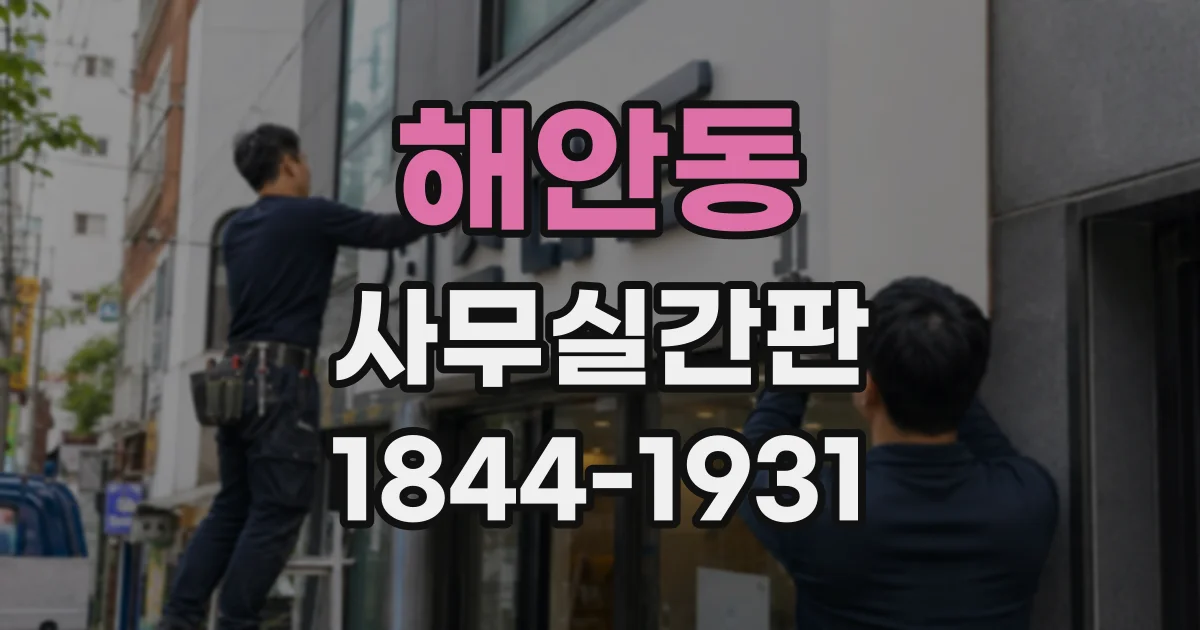 해안동 사무실간판