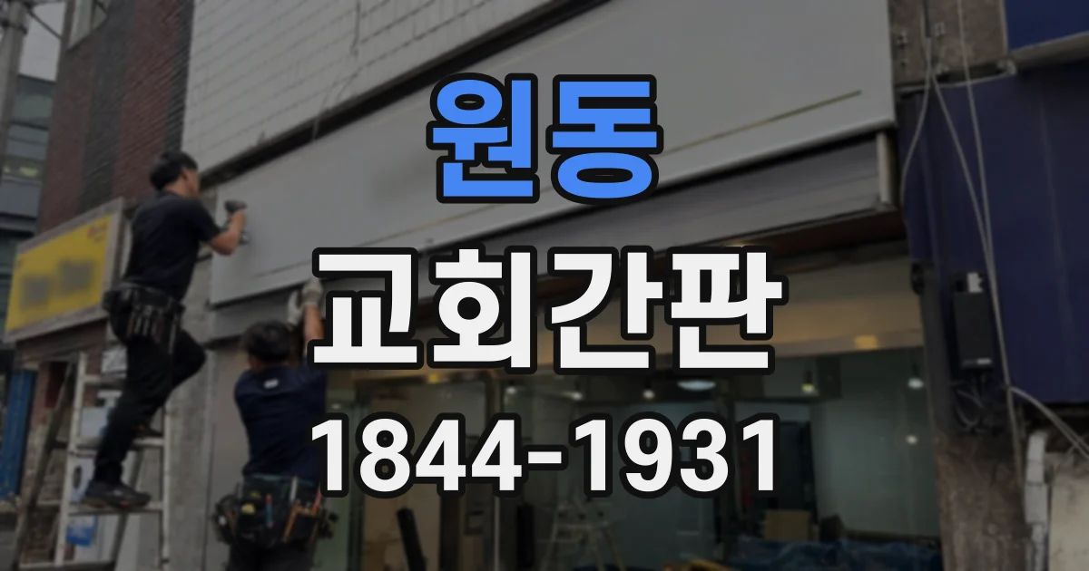 원동 교회간판