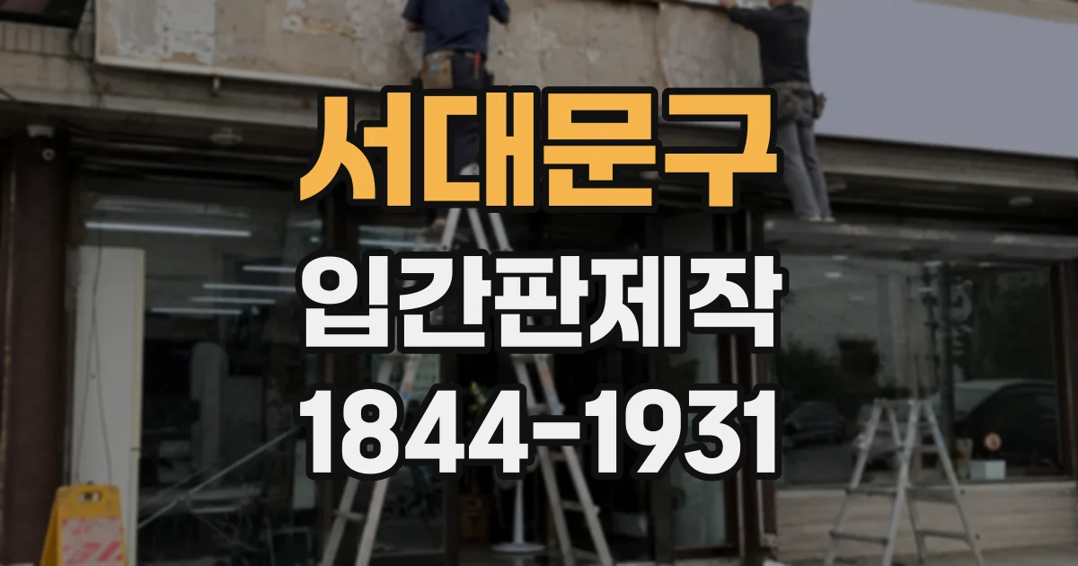 서대문구 입간판제작